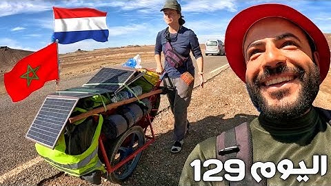 اليوم 129 من رحلة عبر المغرب 🇲🇦 سائحين ودودين من هولندا 🇳🇱 أعجبتهم فكرتي في السفر 😍🚶