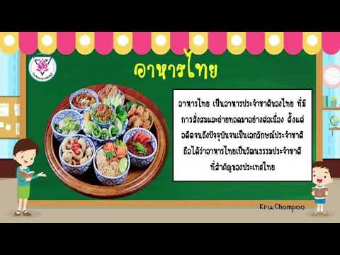 หน่วย รักเมืองไทย “อาหารประจำชาติ” Kru.Chompoo