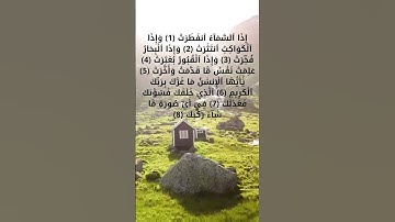 سورة الانفطار بأروع الأصوات لراحة النفسية من الآية 1 حتى الآية 8  #قرآن #قران_كريم #تعليم #قراءة