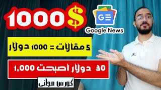 كورس مجانى لربح 1000 دولار من كتابة المقالات و التسويق بالعمولة | الربح من الانترنت 2024