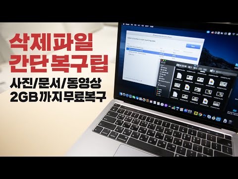 맥북 외장하드, 메모리, 삭제 포맷 파일 복구하는 방법 (사진, 동영상, 문서)