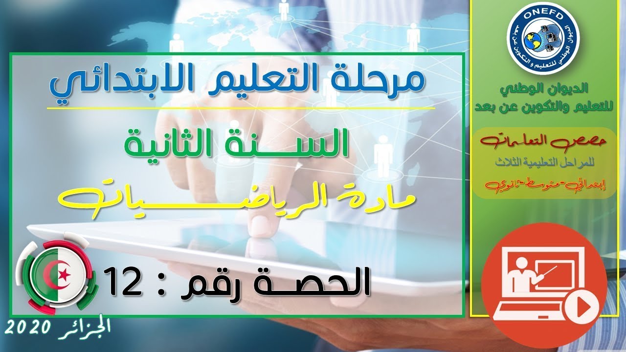 الحصة الثانية عشر: مادة الرياضيات للسنة الثانية إبتدائي