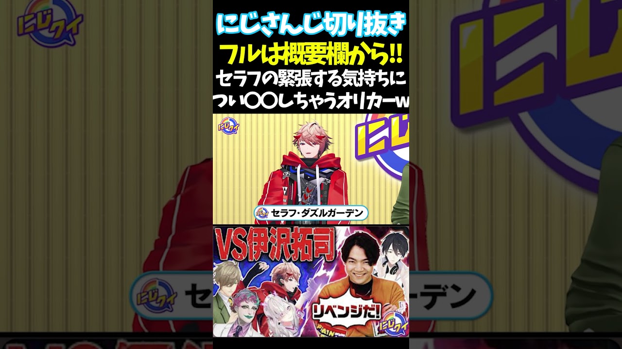 セラフの緊張する気持ちについ〇〇しちゃうオリカーw【#にじさんじ切り抜き#ジョー・力一#オリバー・エバンス #健屋花那 #神田笑一 #周央サンゴ #壱百満天原サロメ #面白いシーン】
