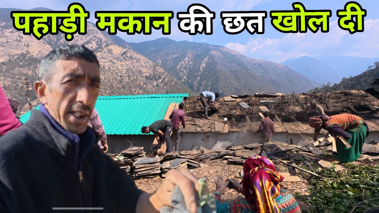 आज मकान की छत पूरी खोलनी पड़ गई 🥺 #villagelife #hardwork #lifestyle #uttarakhand #home #travel 
