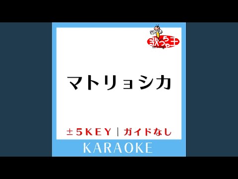マトリョシカ+4Key (原曲歌手:ハチ)