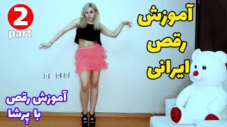 آموزش گام به گام حرکات رقص ایرانی قسمت دوم - persian DANCE with PERSHA- part 2