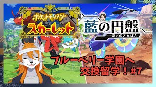 【ポケモンSV】狼犬がトレーナーを目指すらしいですDLC編！#7【藍の円盤】
