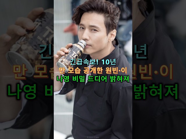 긴급속보! 10년 만 모습 공개한 원빈·이나영 비밀 드디어 밝혀져#아이돌 #연예인 #연예 #원빈과