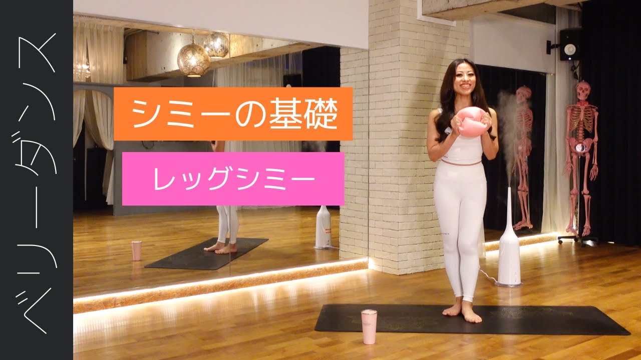 シミーの基礎②【レッグシミー編】膝をロックせずに簡単に弾ませる感覚を育てましょう♪