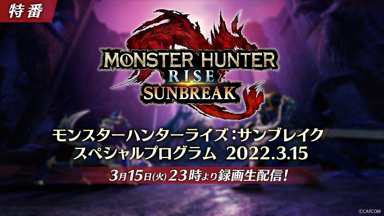 モンハンライズ サンブレイク 発売日が6月30日に決定 ライゼクスの復活や新フィールド 城塞高地 など最新情報も多数公開 ゲーム エンタメ最新情報のファミ通 Com