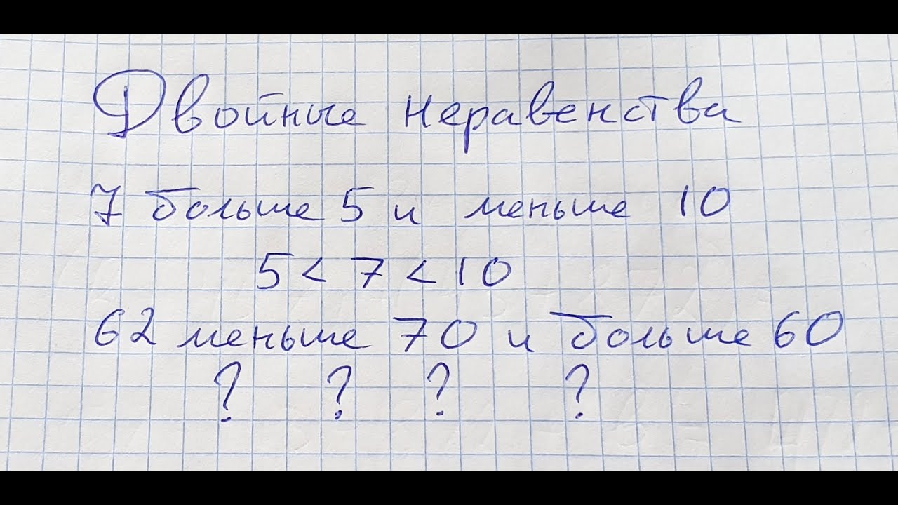Записываем двойные неравенства. Математика 5 класс. - YouTube