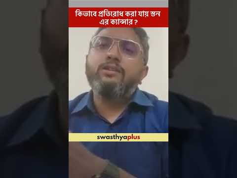 কিভাবে প্রতিরোধ করা যায় স্তন এর ক্যান্সার? | Prevention of Breast Cancer | Dr Suvadip Chakrabarti