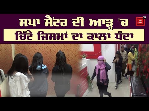 Spa Center ਦੀ ਆੜ੍ਹ `ਚ Prostitution ਦਾ ਧੰਦਾ ਬੇਨਕਾਬ