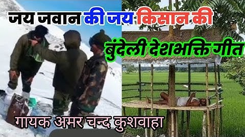 जय जवान की जय किसान की,शान है हिंदुस्तान की//बुंदेली देशभक्ति गीत//गायक अमर चन्द कुशवाहा 9406584196