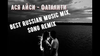 АСЯ АЙСИ - ФАТАЛИТИ / Hip Hop Music Mix 2022 / Best Russian Music Mix