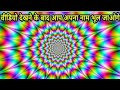 99% Log Is Dhokhe Ko Nahi Samajh Payenge! 🧠 | Ultimate Illusion Challenge