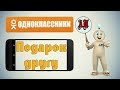 Как сделать подарок в Одноклассниках с телефона?