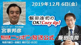 2019年12月6日（金）コメンテーター宮家邦彦