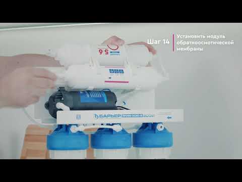 Как установить БАРЬЕР ПРОФИ ОСМО BOOST М – обратноосмотический фильтр с минерализатором и насосом