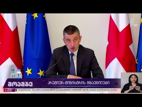 პრემიერ-მინისტრის გზავნილები