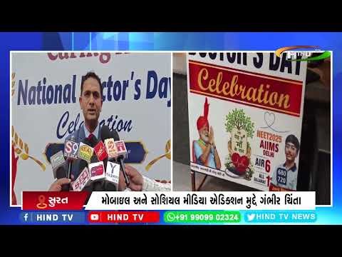 સુરતમાં ડૉક્ટર્સ ડે નિમિત્તે વિશેષ કાર્યક્રમમાં