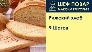 Рижский хлеб . Рецепт от шеф повара Максима Григорьева Рижский хлеб . Рецепт от шеф повара Максима Григорьева