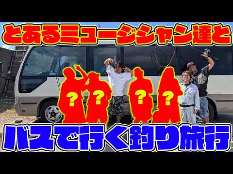 Going on a bus fishing trip with a certain musician was way too hilarious lolololol