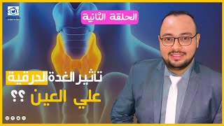 تأثير نشاط الغدة الدرقية على العين - Elymany eye clinic