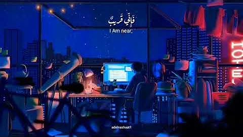 وإذا سألك عبادي عني بصوت القارئ عمير شميم