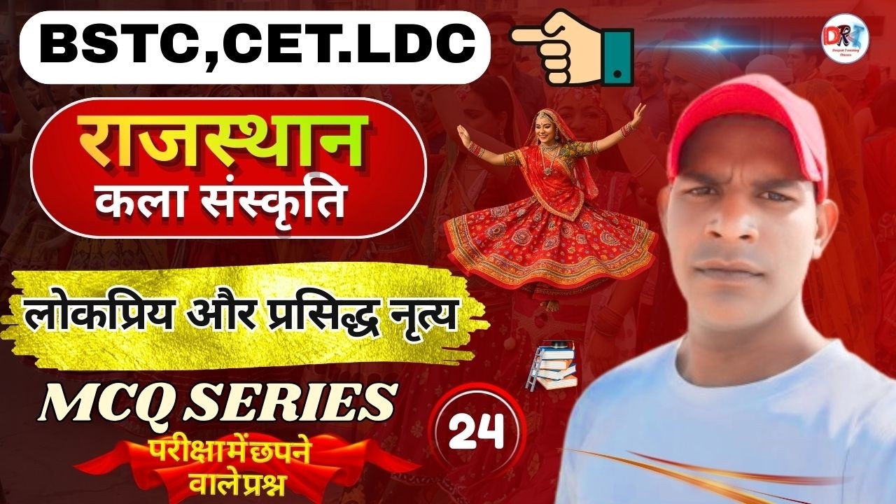 🔥Rajasthan प्रसिद्ध नृत्य , राजस्थान कला और संस्कृति  4th Grade | BSTC, PTET, LDC ,CET- | ALL Exam 📗