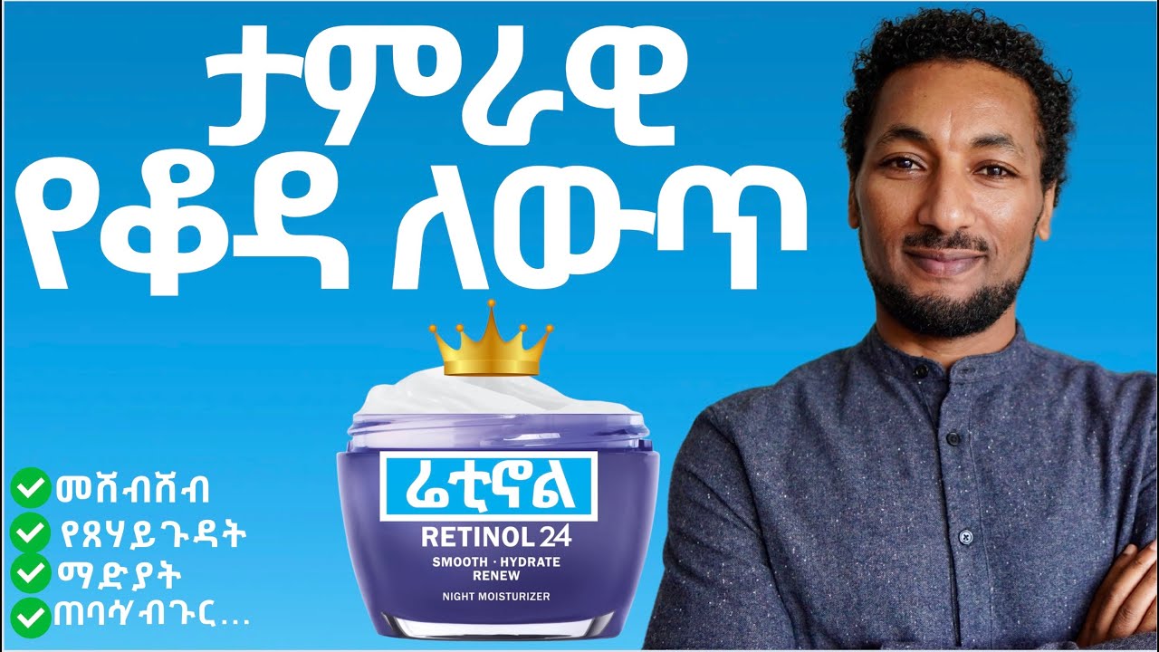 የፊትዎን ታሪክ ቀያሪው ረቲኖል እና አጠቃቀሙ/The magical benefits of retinol for anti-aging and Hyperpigmentation