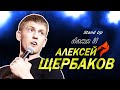 Алексей Щербаков СТЕНДАП Сейчас детей невозможно обмануть. История про сына подхалимщика