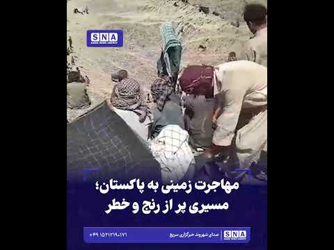 مهاجرت زمینی به پاکستان؛ مسیری پر از رنج و خطر