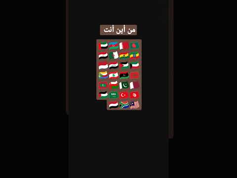 من أين أنت