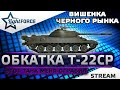 ⭐ВИШЕНКА ЧЕРНОГО РЫНКА - Т-22 СР⭐WORLD OF TANKS⭐