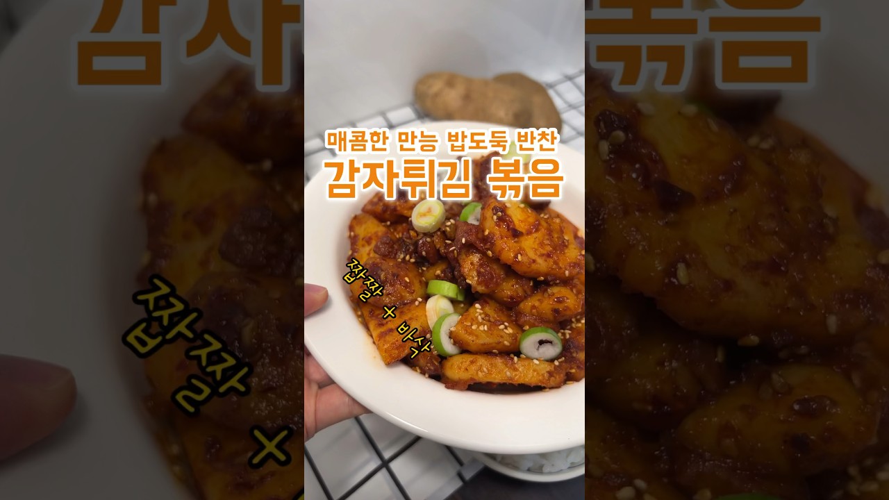 감자 베이컨 매콤 볶음