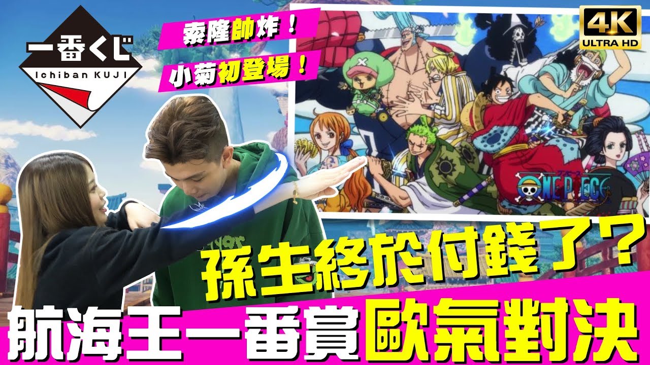 爆抽兩萬元台幣😱沒有整套不回家🔥Ft.孫生｜♈熙遊記Vlog  (航海王One piece 和之國一番賞 4K UHD 2160P)