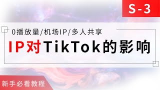 不同的IP类型对运营TikTok有什么影响?新手必看避坑指南!