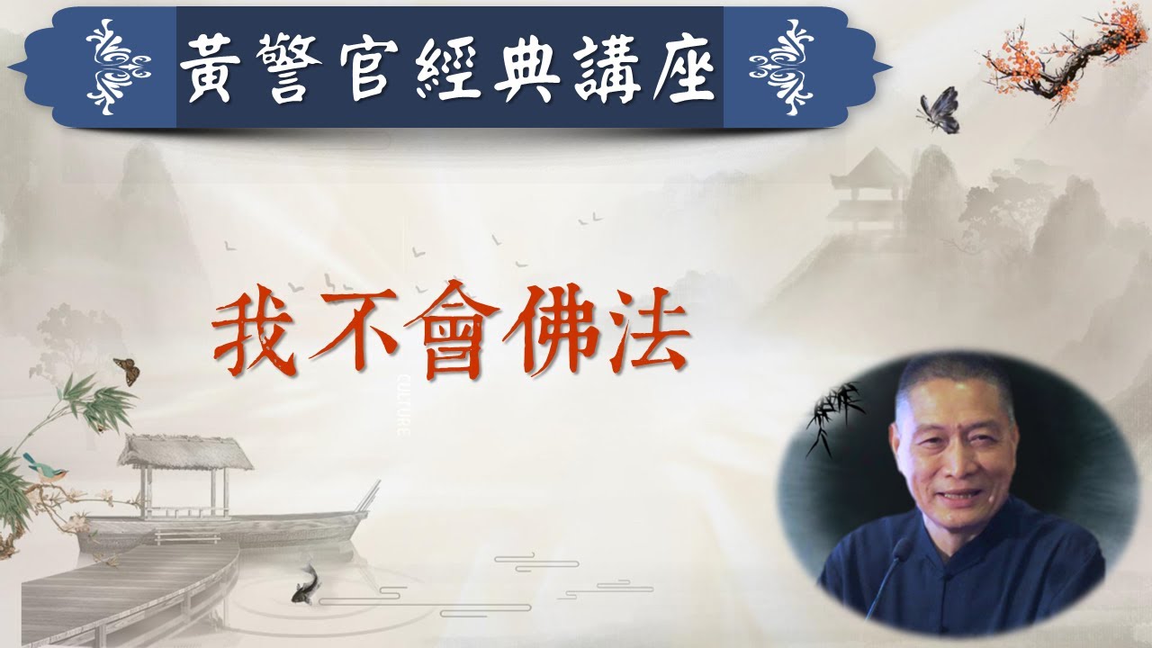 〈我不會佛法〉 如果有「我」，就不會佛法。