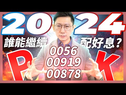 0056 00919 00878 2024 誰能繼續配好息？高股息ETF大PK！ETF 高股息 存股 定期定額 被動收入