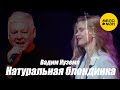 Вадим Кузема – Натуральная блондинка. Концерт 6 октября КЦ Москворечье