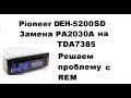 Pioneer DEH-5200SD  (PA2030A) решаем проблему REM