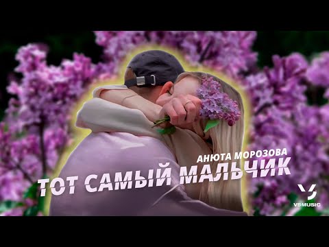 Анюта Морозова - Тот самый мальчик (ПРЕМЬЕРА 2022)
