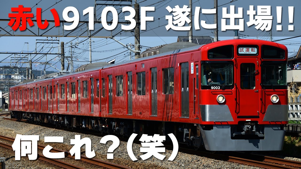西武鉄道】何だこれ！9000系9103F（4両）赤色一色で武蔵丘を出場