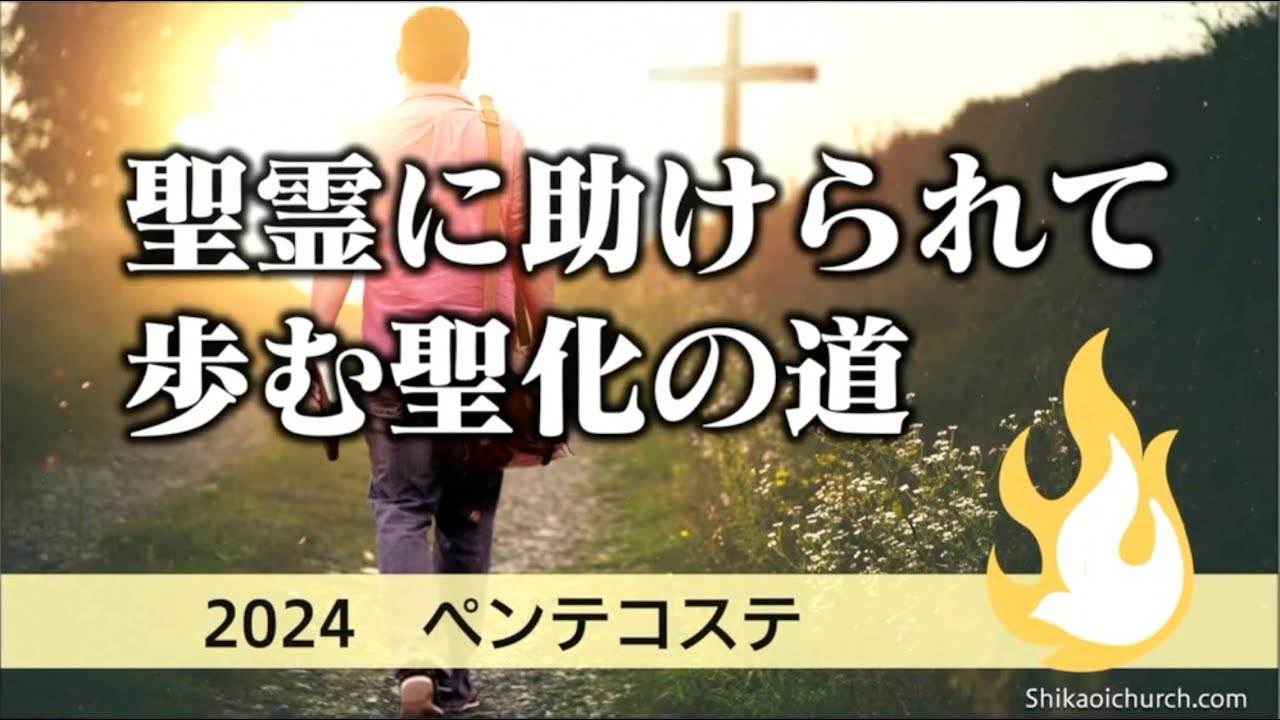 2024 ペンテコステ 聖霊に助けられて歩む聖化の道 - YouTube