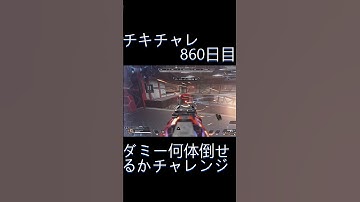 毎日チキチャレ860日目【APEX LEGENDS】【エーペックスレジェンズ】#shorts #apex #apexlegends #毎日apex