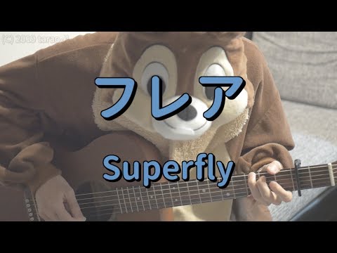 フレア／Superfly／ギターコード