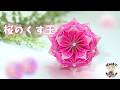 桜のくす玉