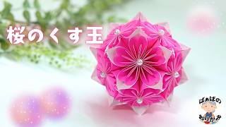 たまてばこページ Origami] How to make a beautiful cherry blossom kusudama