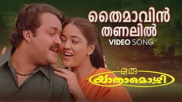 Thaimavin Thanalil Video Song | Oru Yathramozhi |  KS Chithra |  MG Sreekumar  | Mohanlal | Ranjitha